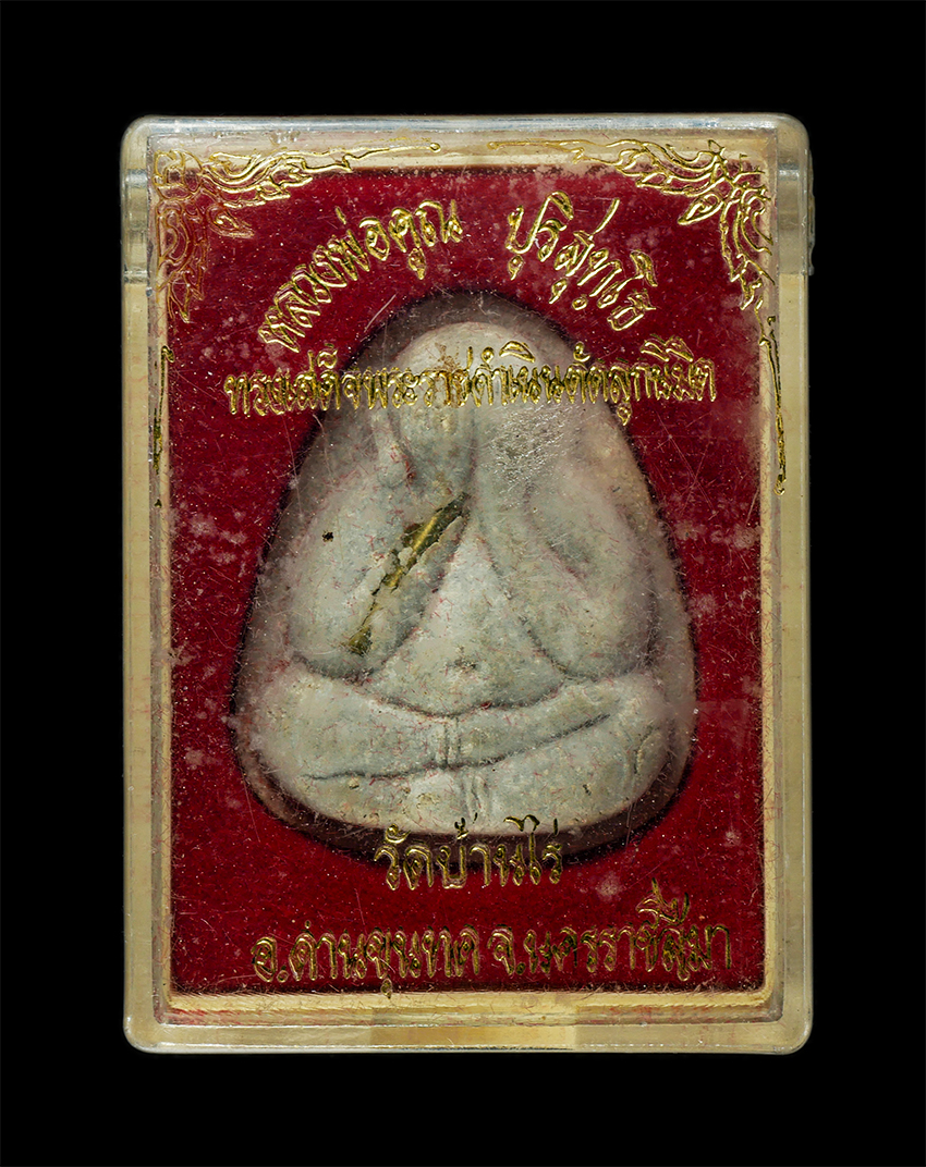 2569-03-04 (194)dp.jpg - พระปิดตา มหาอุตม์ หลวงพ่อคูณ ปริสุทโธ วัดบ้านไร่ อ.ด่านขุนทด จ.นครราชสีมา ปี2536 ทรงเสด็จพระราชดำเนินตัดลูกนิมิต  เนื้อผงพุทธคุณ ผงว่าน ผงเกสร ฝังตะกร [..] | https://kamulet.in.th